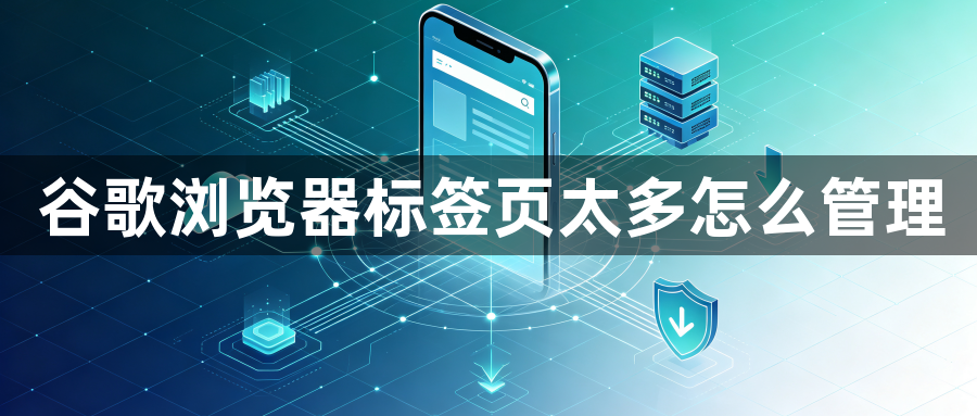 谷歌浏览器标签页太多怎么管理1