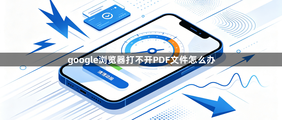 google浏览器打不开PDF文件怎么办1