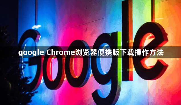 google Chrome浏览器便携版下载操作方法1