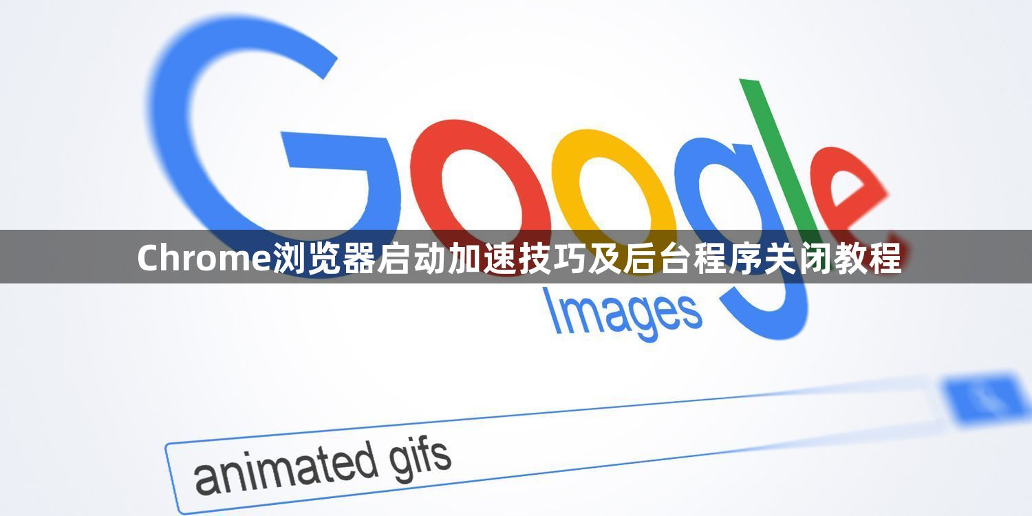 Chrome浏览器启动加速技巧及后台程序关闭教程1