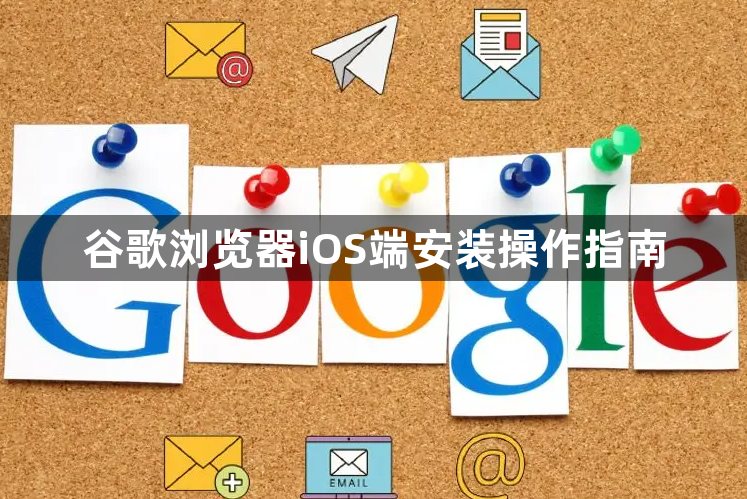 谷歌浏览器iOS端安装操作指南1