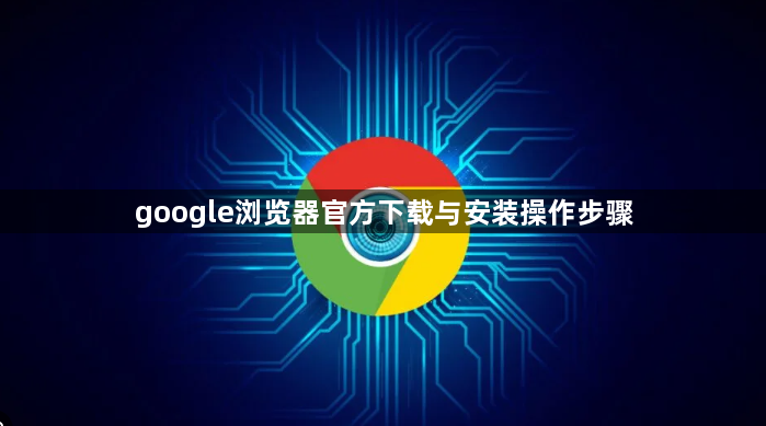google浏览器官方下载与安装操作步骤1