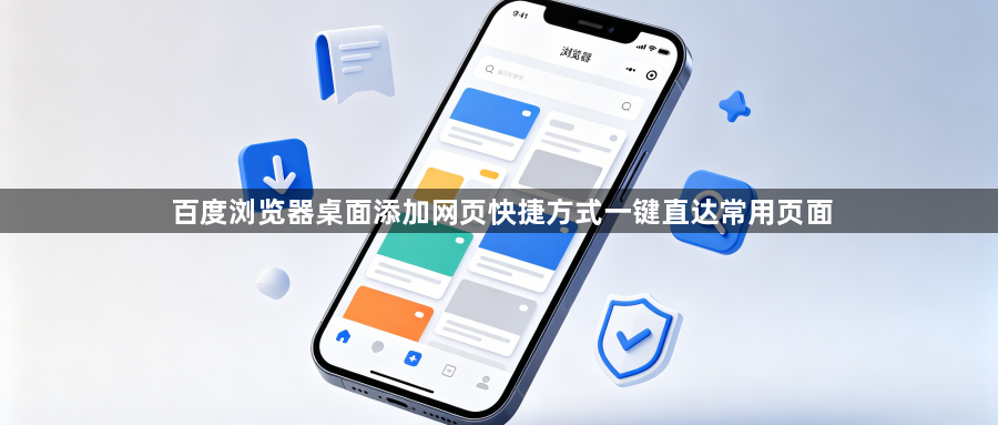 百度浏览器桌面添加网页快捷方式一键直达常用页面1