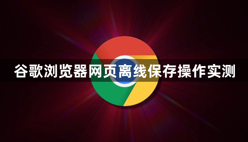 谷歌浏览器网页离线保存操作实测1