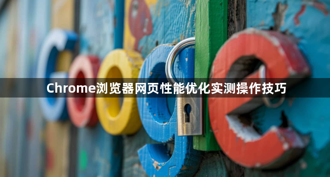 Chrome浏览器网页性能优化实测操作技巧1