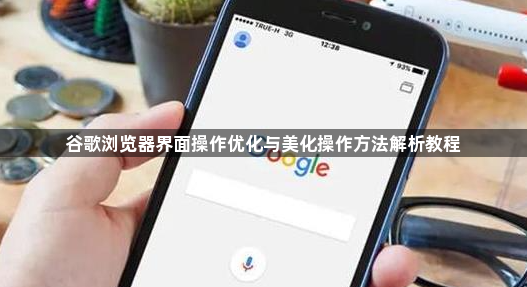 谷歌浏览器界面操作优化与美化操作方法解析教程1