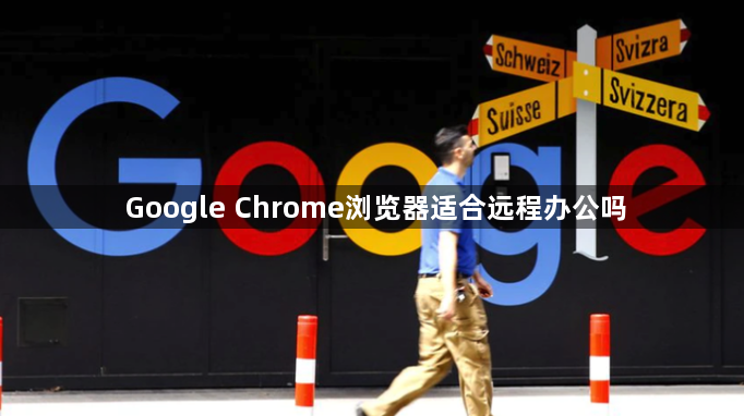 Google Chrome浏览器适合远程办公吗1