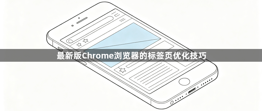 最新版Chrome浏览器的标签页优化技巧1