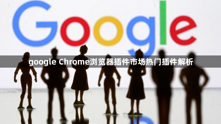 google Chrome浏览器插件市场热门插件解析1