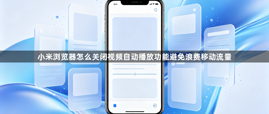 小米浏览器怎么关闭视频自动播放功能避免浪费移动流量1
