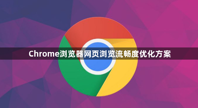 Chrome浏览器网页浏览流畅度优化方案1