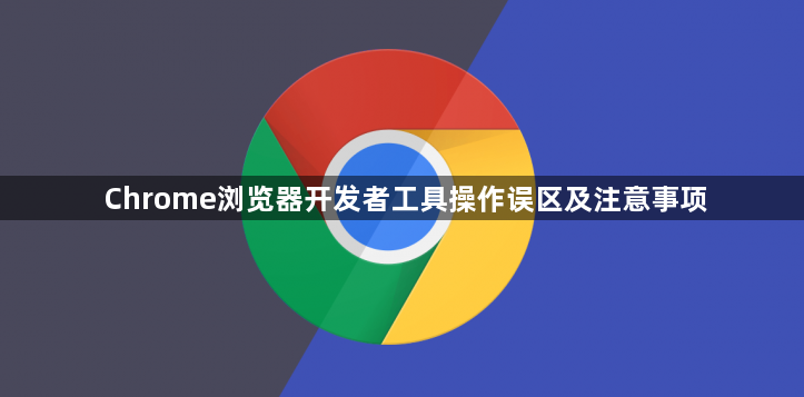 Chrome浏览器开发者工具操作误区及注意事项1