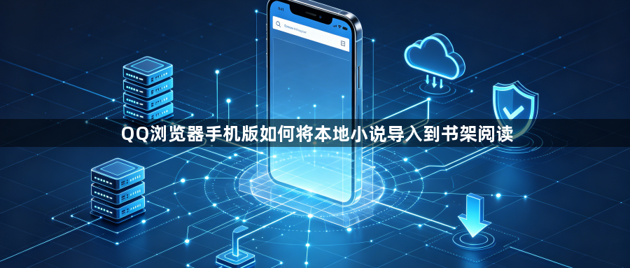 QQ浏览器手机版如何将本地小说导入到书架阅读1