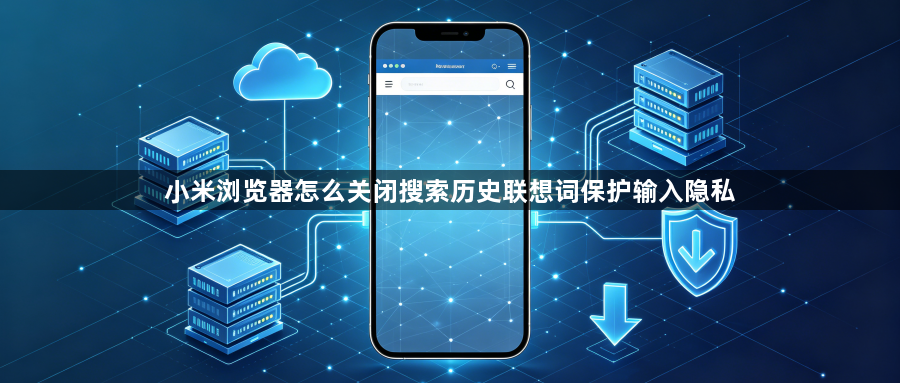 小米浏览器怎么关闭搜索历史联想词保护输入隐私1