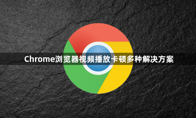 Chrome浏览器视频播放卡顿多种解决方案1