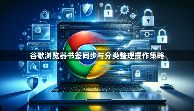 谷歌浏览器书签同步与分类整理操作策略1