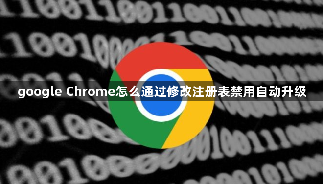 google Chrome怎么通过修改注册表禁用自动升级1