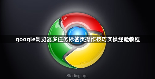 google浏览器多任务标签页操作技巧实操经验教程1