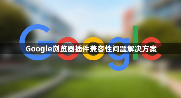 Google浏览器插件兼容性问题解决方案1