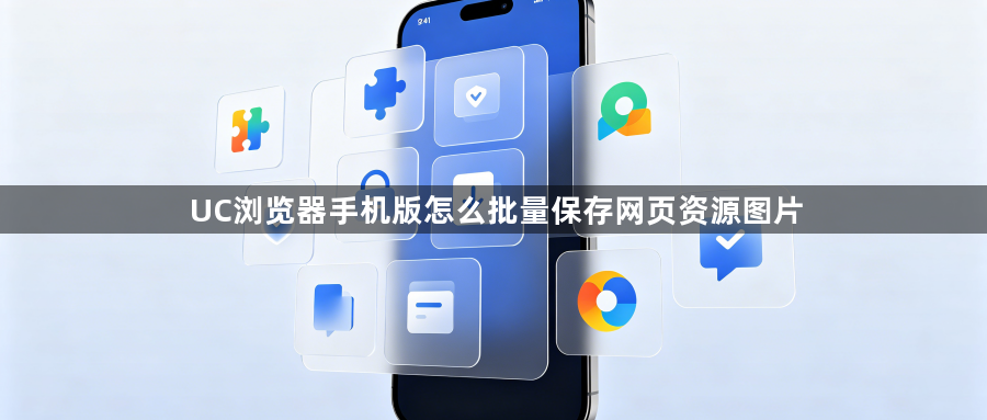 UC浏览器手机版怎么批量保存网页资源图片1