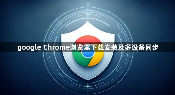 google Chrome浏览器下载安装及多设备同步1