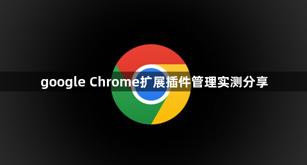 google Chrome扩展插件管理实测分享1