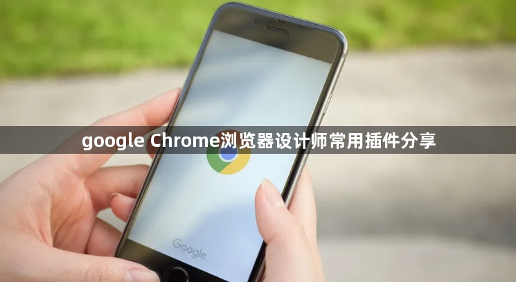 google Chrome浏览器设计师常用插件分享1