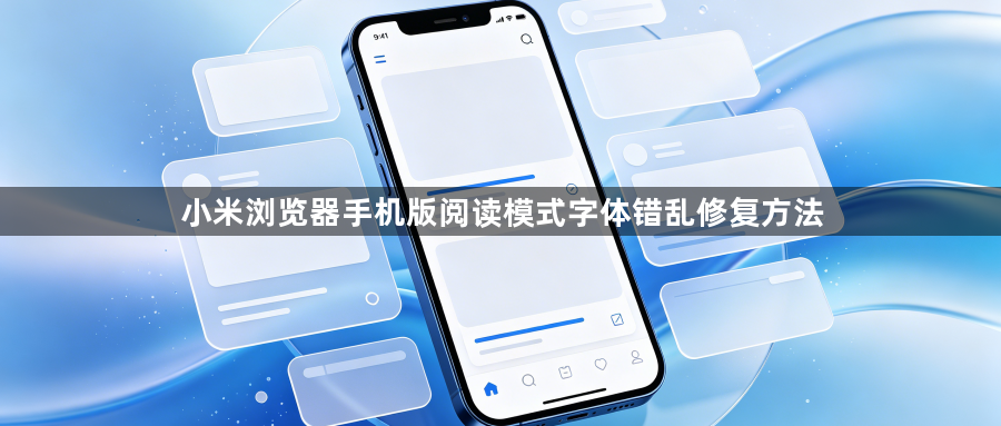 小米浏览器手机版阅读模式字体错乱修复方法1