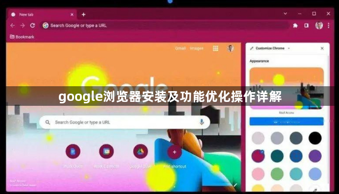google浏览器安装及功能优化操作详解1