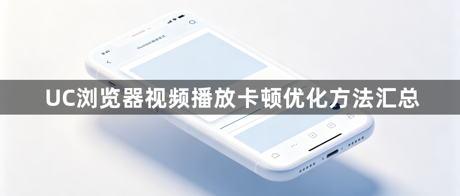 UC浏览器视频播放卡顿优化方法汇总1