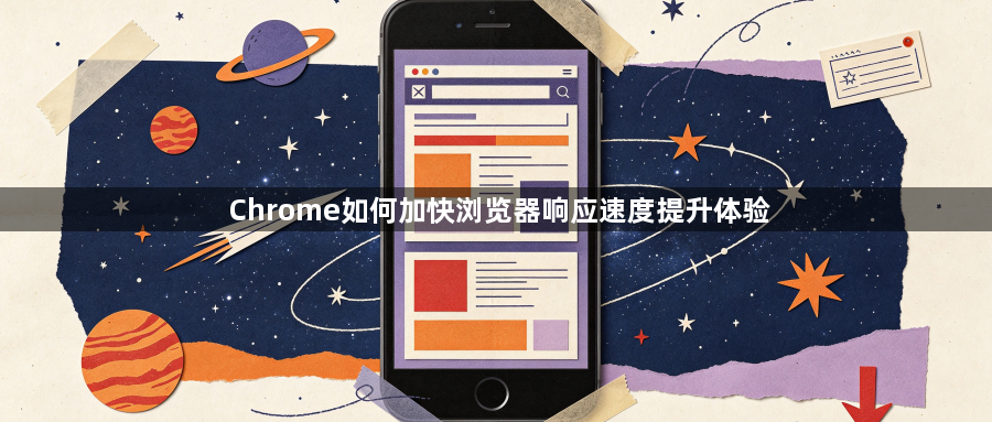 Chrome如何加快浏览器响应速度提升体验1