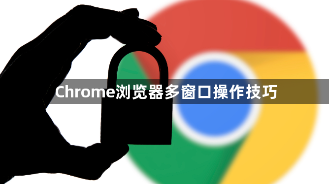 Chrome浏览器多窗口操作技巧1