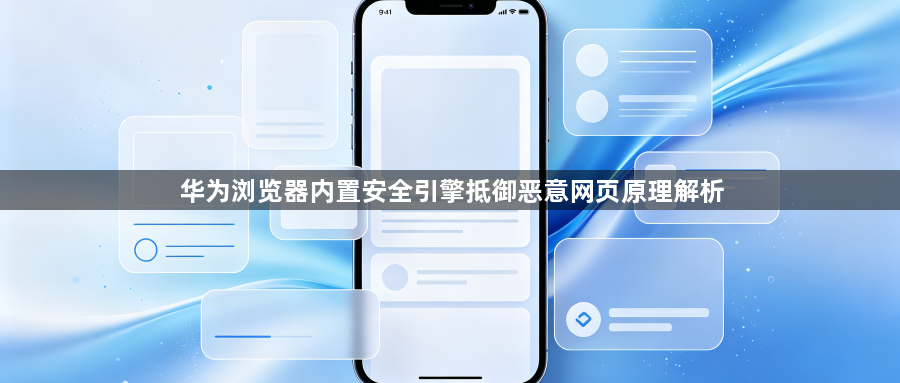 华为浏览器内置安全引擎抵御恶意网页原理解析1