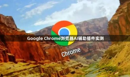 Google Chrome浏览器AI辅助插件实测1