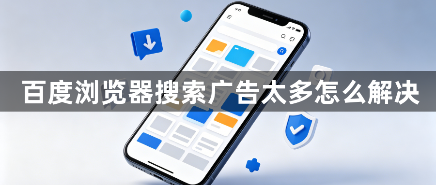 百度浏览器搜索广告太多怎么解决1