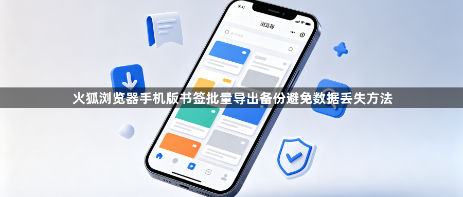 火狐浏览器手机版书签批量导出备份避免数据丢失方法1