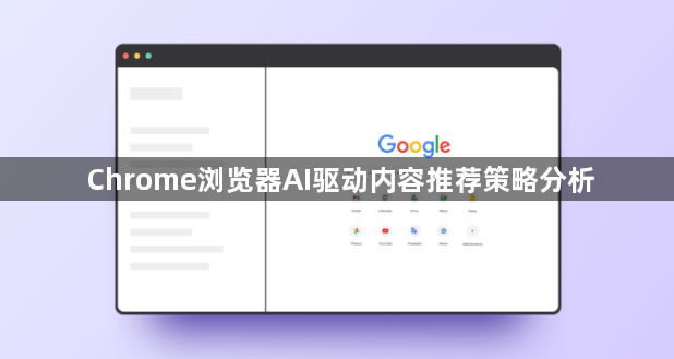 Chrome浏览器AI驱动内容推荐策略分析1