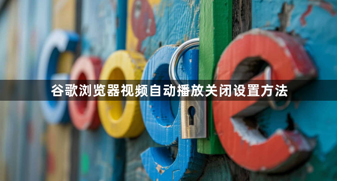 谷歌浏览器视频自动播放关闭设置方法1