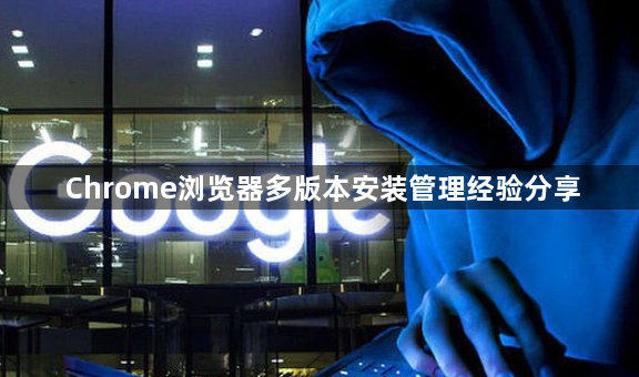 Chrome浏览器多版本安装管理经验分享1