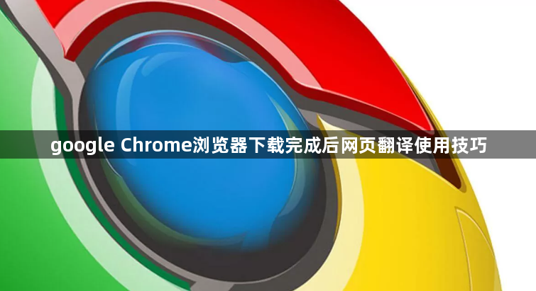 google Chrome浏览器下载完成后网页翻译使用技巧1