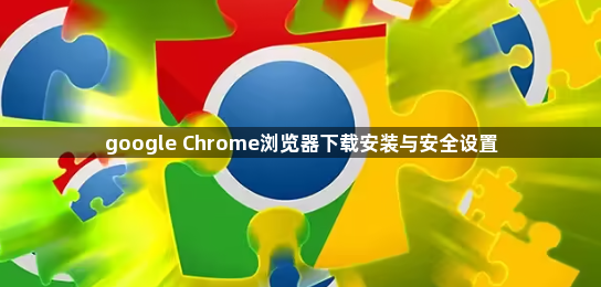 google Chrome浏览器下载安装与安全设置1