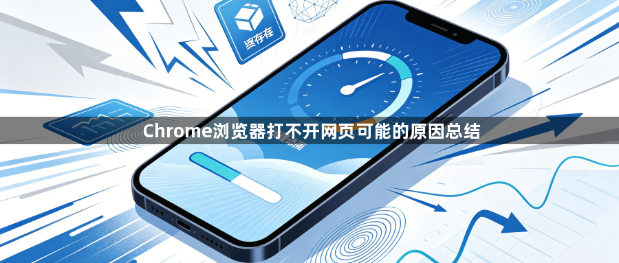 Chrome浏览器打不开网页可能的原因总结1