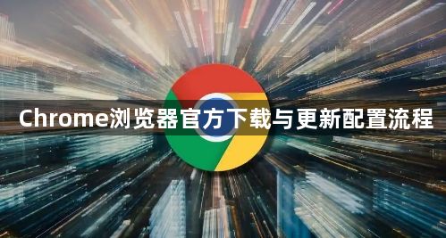 Chrome浏览器官方下载与更新配置流程1