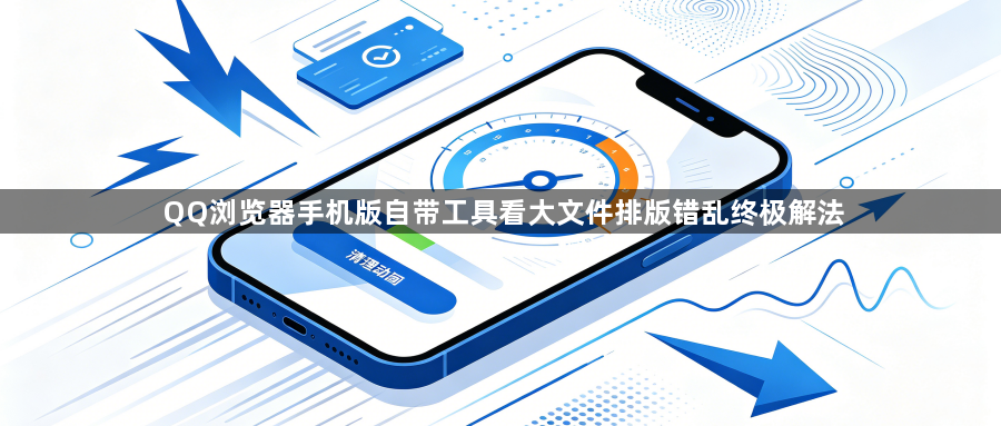 QQ浏览器手机版自带工具看大文件排版错乱终极解法1