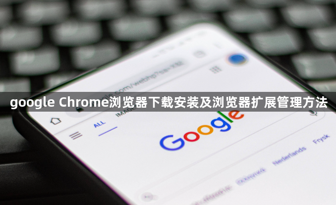 google Chrome浏览器下载安装及浏览器扩展管理方法1