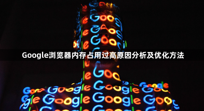 Google浏览器内存占用过高原因分析及优化方法1