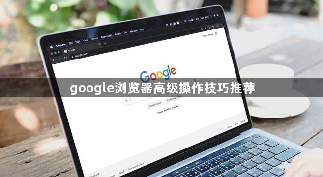 google浏览器高级操作技巧推荐1