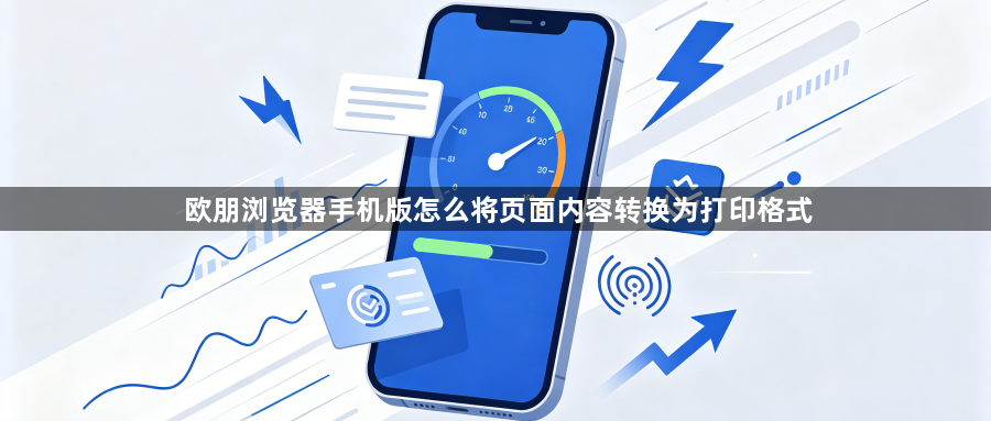 欧朋浏览器手机版怎么将页面内容转换为打印格式1