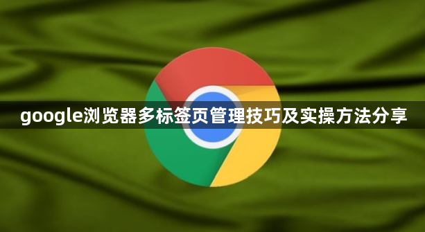 google浏览器多标签页管理技巧及实操方法分享1