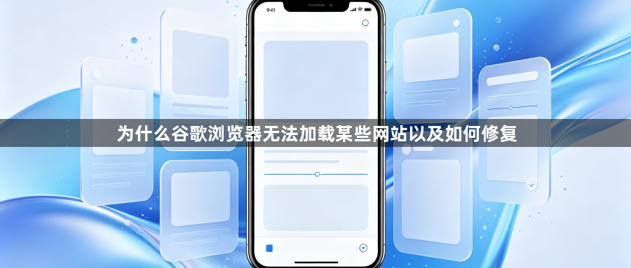 为什么谷歌浏览器无法加载某些网站以及如何修复1